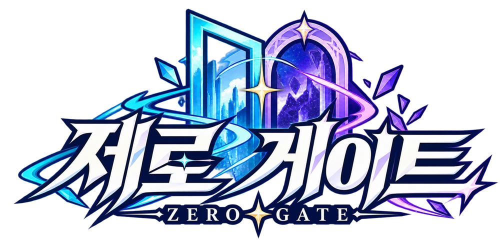 제로 게이트 ZERO GATE